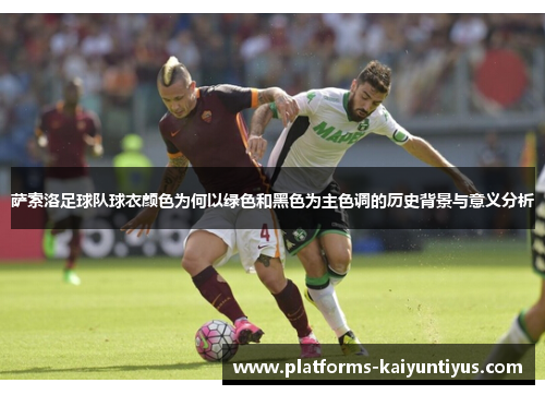 萨索洛足球队球衣颜色为何以绿色和黑色为主色调的历史背景与意义分析