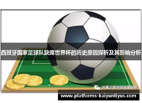 西班牙国家足球队缺席世界杯的历史原因探析及其影响分析