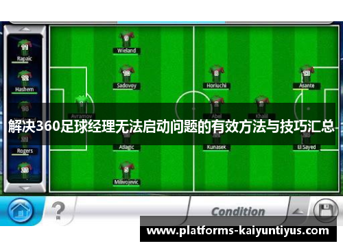 解决360足球经理无法启动问题的有效方法与技巧汇总