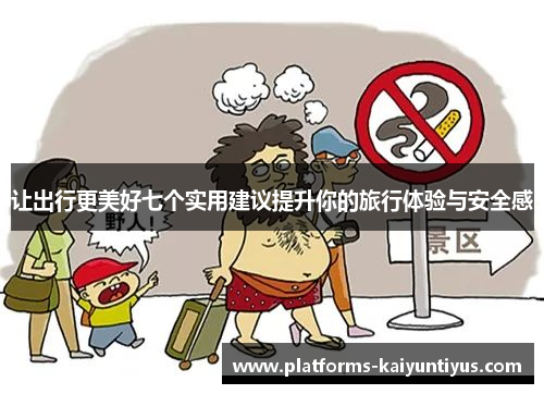 让出行更美好七个实用建议提升你的旅行体验与安全感