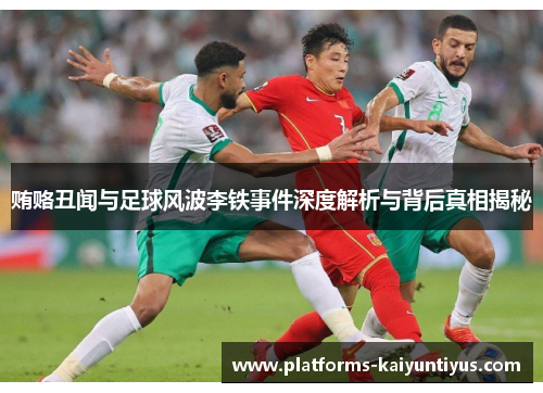 贿赂丑闻与足球风波李铁事件深度解析与背后真相揭秘