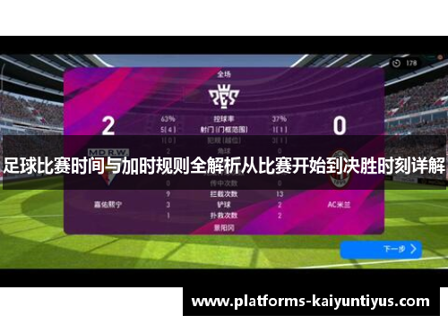 足球比赛时间与加时规则全解析从比赛开始到决胜时刻详解