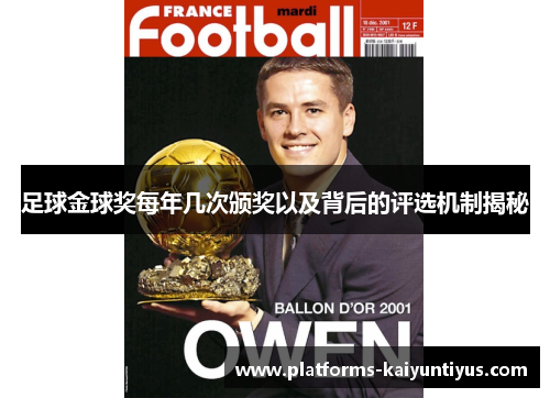 足球金球奖每年几次颁奖以及背后的评选机制揭秘