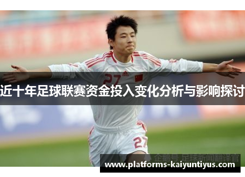 近十年足球联赛资金投入变化分析与影响探讨