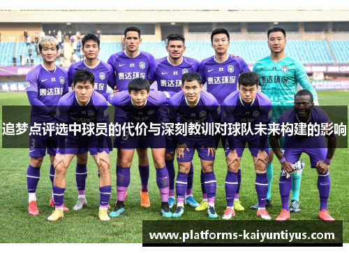 追梦点评选中球员的代价与深刻教训对球队未来构建的影响