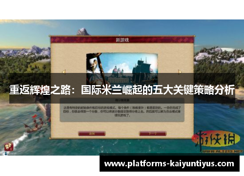 重返辉煌之路:国际米兰崛起的五大关键策略分析 重返辉煌之路:国际米兰崛起的五大关键策略分析