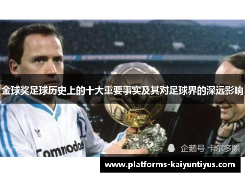 金球奖足球历史上的十大重要事实及其对足球界的深远影响 金球奖足球历史上的十大重要事实及其对足球界的深远影响