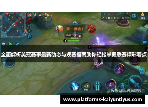 全面解析英冠赛事最新动态与观赛指南助你轻松掌握联赛精彩看点 全面解析英冠赛事最新动态与观赛指南助你轻松掌握联赛精彩看点