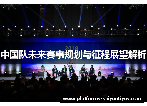 中国队未来赛事规划与征程展望解析 中国队未来赛事规划与征程展望解析