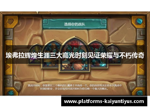 埃弗拉辉煌生涯三大高光时刻见证荣耀与不朽传奇