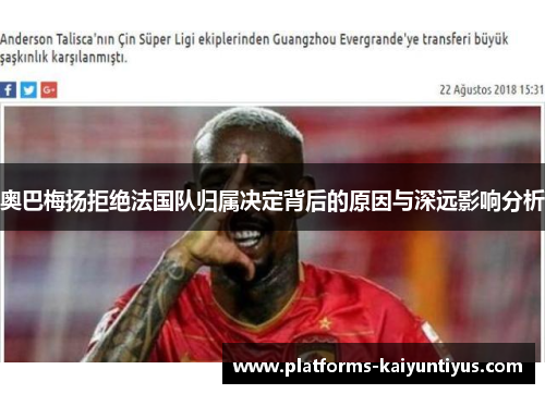 奥巴梅扬拒绝法国队归属决定背后的原因与深远影响分析