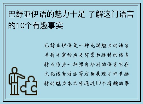 巴舒亚伊语的魅力十足 了解这门语言的10个有趣事实
