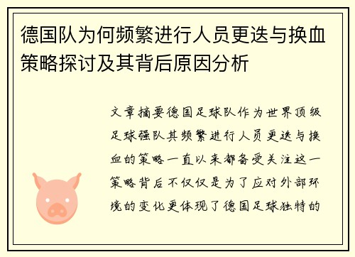 德国队为何频繁进行人员更迭与换血策略探讨及其背后原因分析