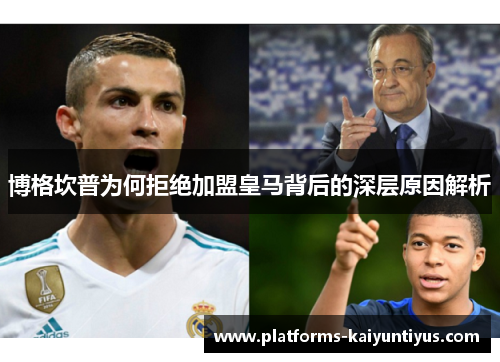 博格坎普为何拒绝加盟皇马背后的深层原因解析