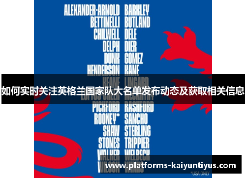 如何实时关注英格兰国家队大名单发布动态及获取相关信息