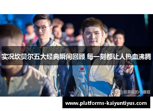 实况坎贝尔五大经典瞬间回顾 每一刻都让人热血沸腾