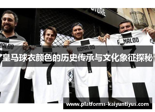 皇马球衣颜色的历史传承与文化象征探秘