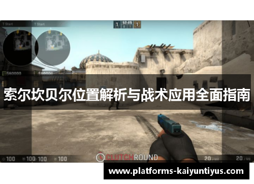 索尔坎贝尔位置解析与战术应用全面指南