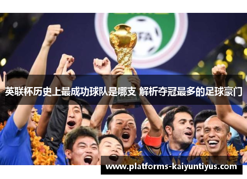 英联杯历史上最成功球队是哪支 解析夺冠最多的足球豪门
