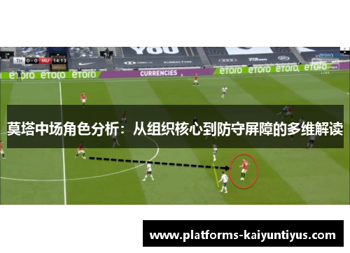 莫塔中场角色分析：从组织核心到防守屏障的多维解读