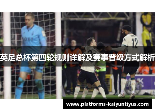英足总杯第四轮规则详解及赛事晋级方式解析
