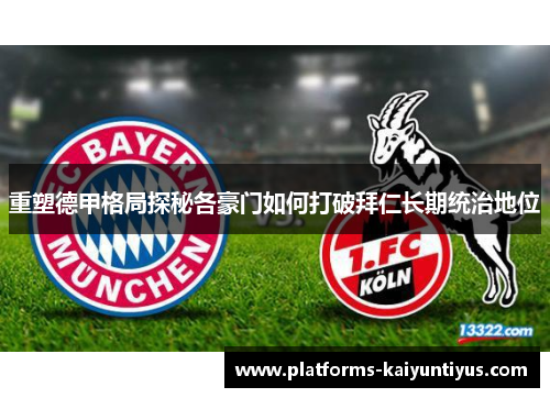 重塑德甲格局探秘各豪门如何打破拜仁长期统治地位