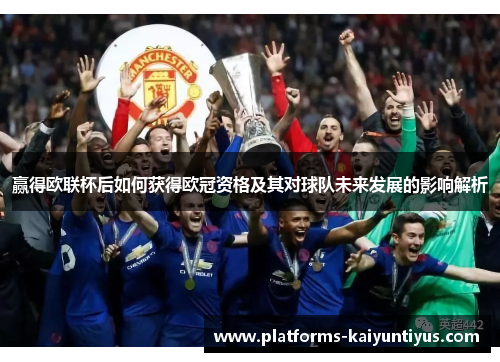 赢得欧联杯后如何获得欧冠资格及其对球队未来发展的影响解析