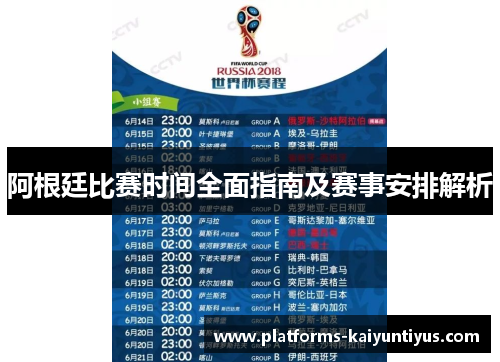 阿根廷比赛时间全面指南及赛事安排解析