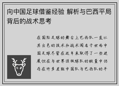 向中国足球借鉴经验 解析与巴西平局背后的战术思考 向中国足球借鉴经验 解析与巴西平局背后的战术思考