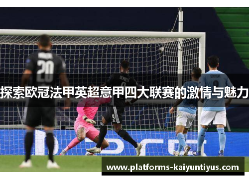 探索欧冠法甲英超意甲四大联赛的激情与魅力