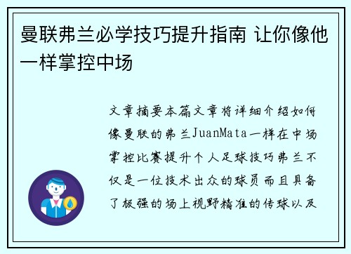 曼联弗兰必学技巧提升指南 让你像他一样掌控中场 曼联弗兰必学技巧提升指南 让你像他一样掌控中场