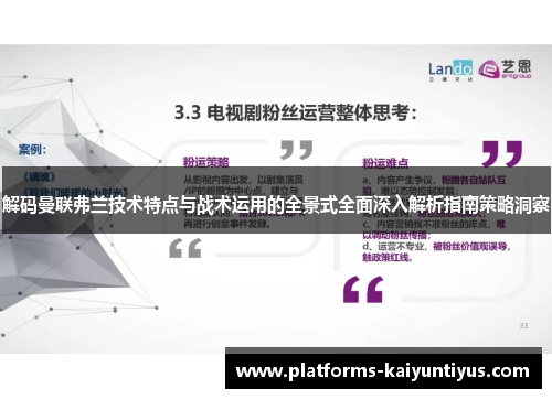解码曼联弗兰技术特点与战术运用的全景式全面深入解析指南策略洞察