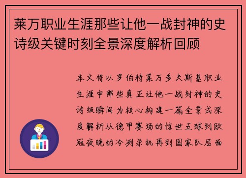莱万职业生涯那些让他一战封神的史诗级关键时刻全景深度解析回顾