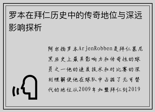 罗本在拜仁历史中的传奇地位与深远影响探析 罗本在拜仁历史中的传奇地位与深远影响探析