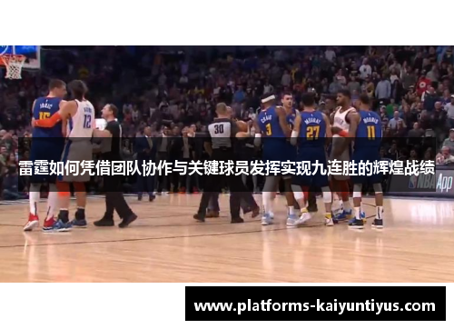 雷霆如何凭借团队协作与关键球员发挥实现九连胜的辉煌战绩