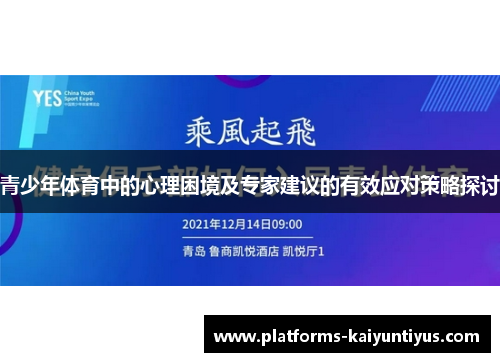 青少年体育中的心理困境及专家建议的有效应对策略探讨 青少年体育中的心理困境及专家建议的有效应对策略探讨