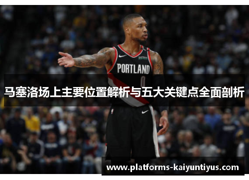 马塞洛场上主要位置解析与五大关键点全面剖析
