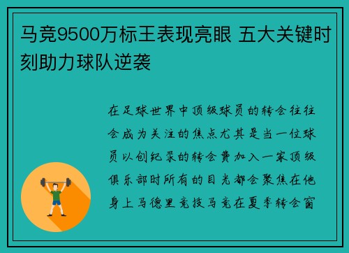马竞9500万标王表现亮眼 五大关键时刻助力球队逆袭