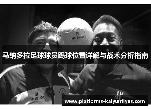 马纳多拉足球球员踢球位置详解与战术分析指南