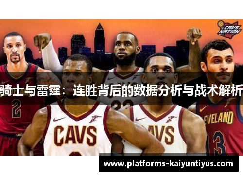骑士与雷霆：连胜背后的数据分析与战术解析