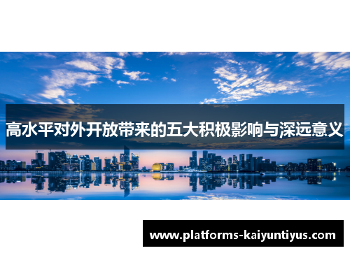 高水平对外开放带来的五大积极影响与深远意义
