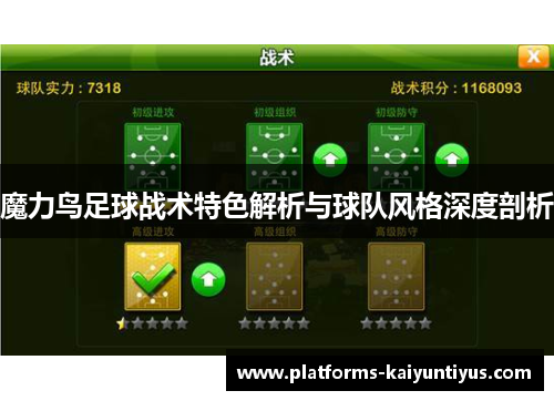 魔力鸟足球战术特色解析与球队风格深度剖析
