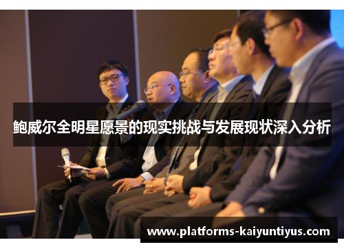 鲍威尔全明星愿景的现实挑战与发展现状深入分析