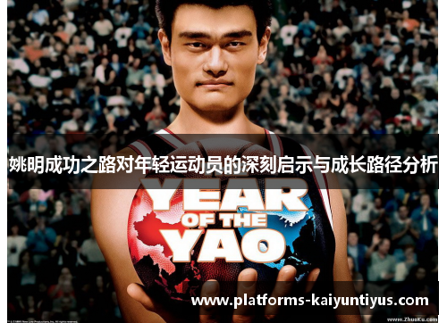 姚明成功之路对年轻运动员的深刻启示与成长路径分析