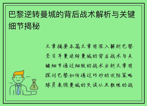 巴黎逆转曼城的背后战术解析与关键细节揭秘
