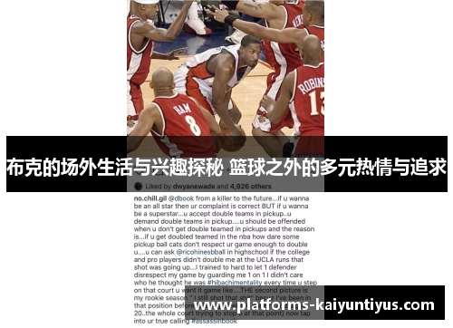 布克的场外生活与兴趣探秘 篮球之外的多元热情与追求