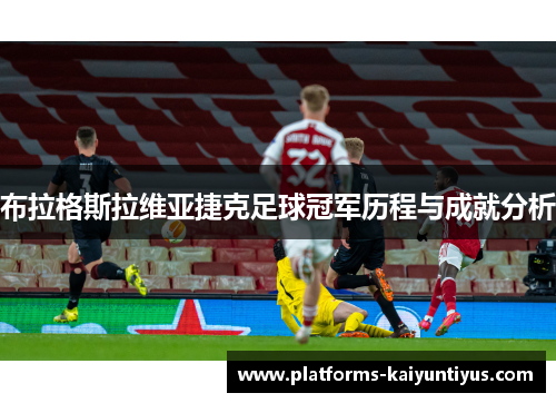 布拉格斯拉维亚捷克足球冠军历程与成就分析
