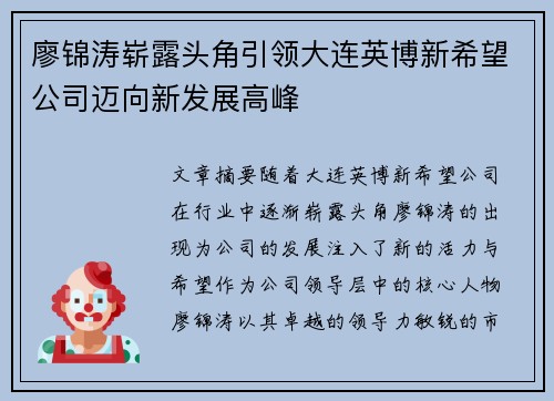 廖锦涛崭露头角引领大连英博新希望公司迈向新发展高峰
