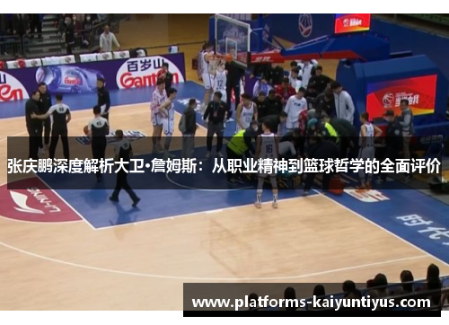 张庆鹏深度解析大卫·詹姆斯:从职业精神到篮球哲学的全面评价 张庆鹏深度解析大卫·詹姆斯:从职业精神到篮球哲学的全面评价