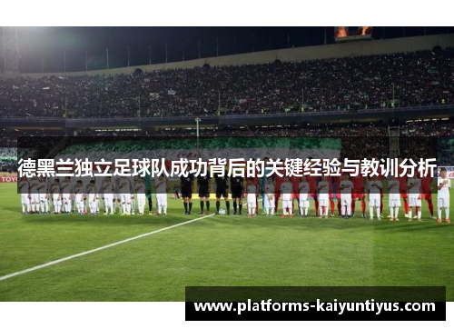 德黑兰独立足球队成功背后的关键经验与教训分析 德黑兰独立足球队成功背后的关键经验与教训分析